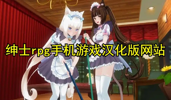 绅士rpg手机游戏汉化版网站
