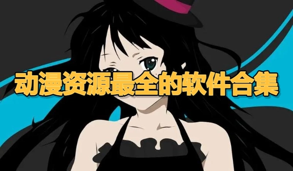 动漫资源最全的软件合集