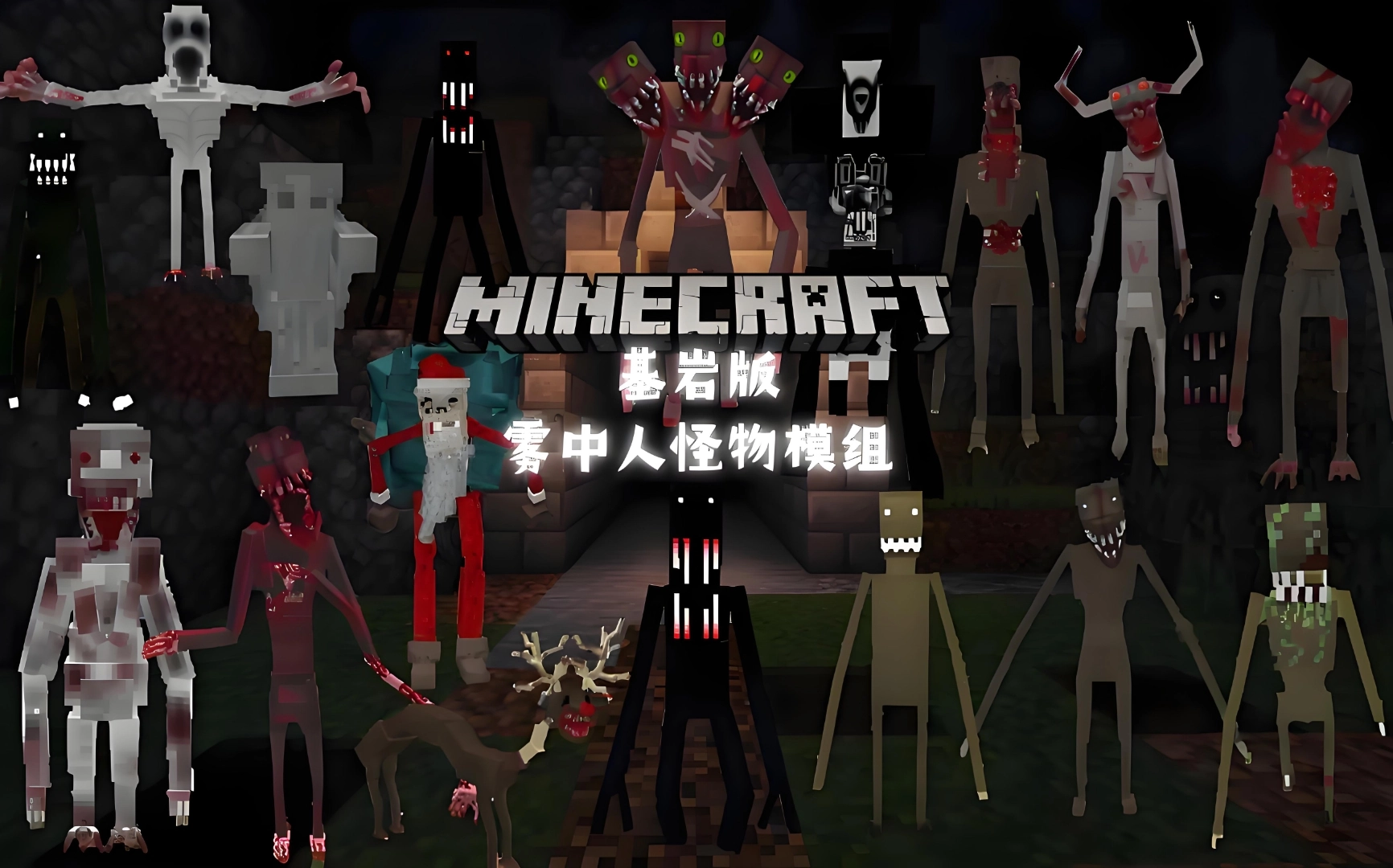 我的世界雾中人