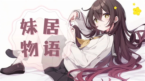 妹居物语人设修改详细步骤-妹居物语怎么修改角色属性