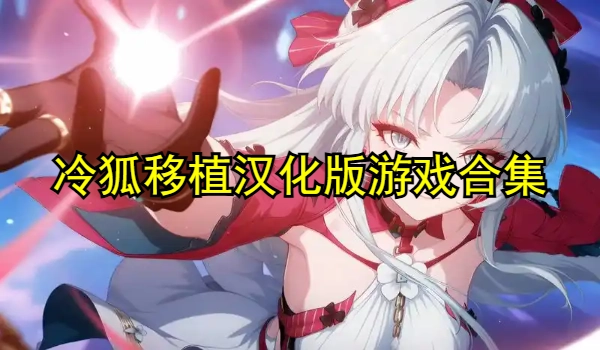 冷狐移植汉化版游戏合集