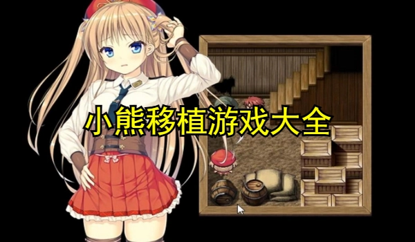 小熊移植游戏大全
