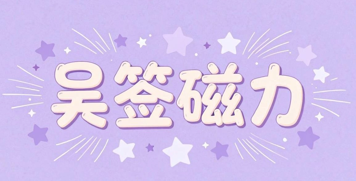 吴签磁力版本大全
