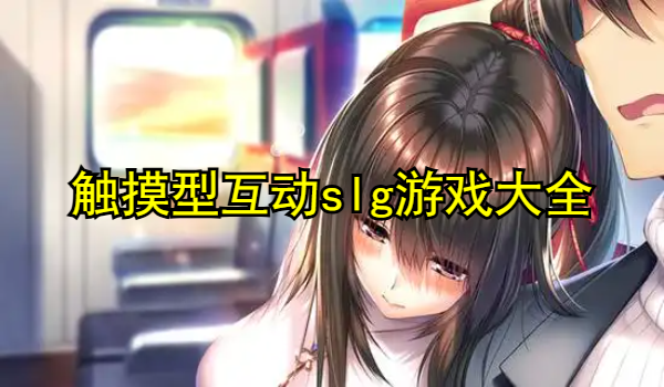触摸型互动slg游戏大全