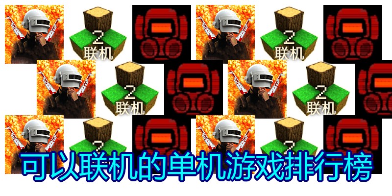 可以联机的单机游戏排行榜