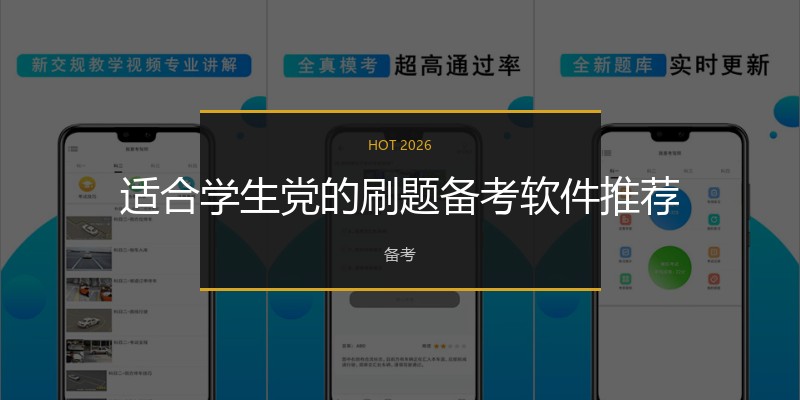 适合学生党的刷题备考软件推荐