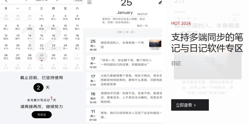 支持多端同步的笔记与日记软件专区