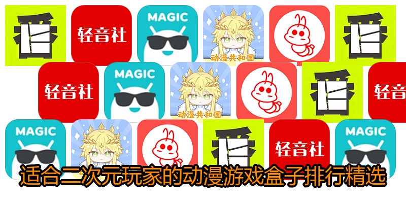 适合二次元玩家的动漫游戏盒子排行精选