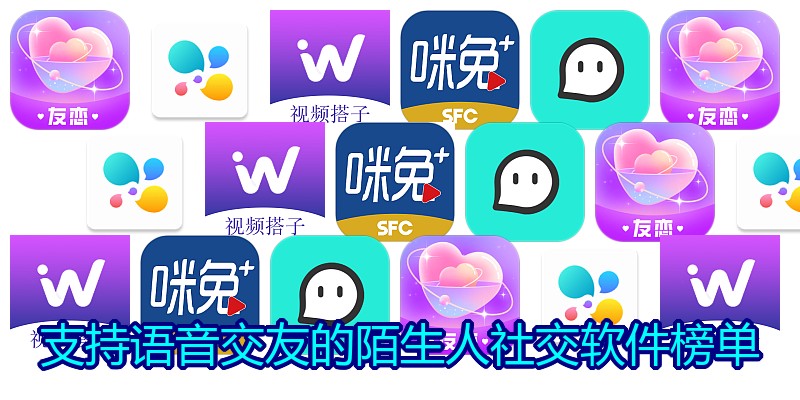 支持语音交友的陌生人社交软件榜单