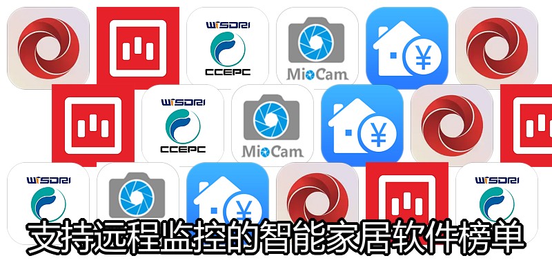 支持远程监控的智能家居软件榜单