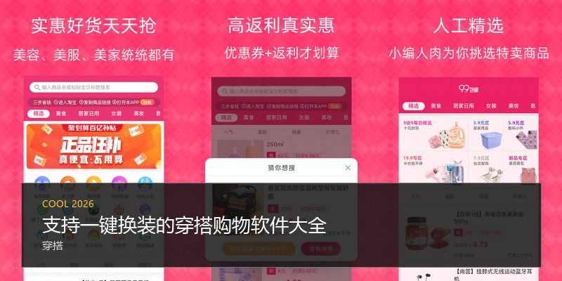 支持一键换装的穿搭购物软件大全