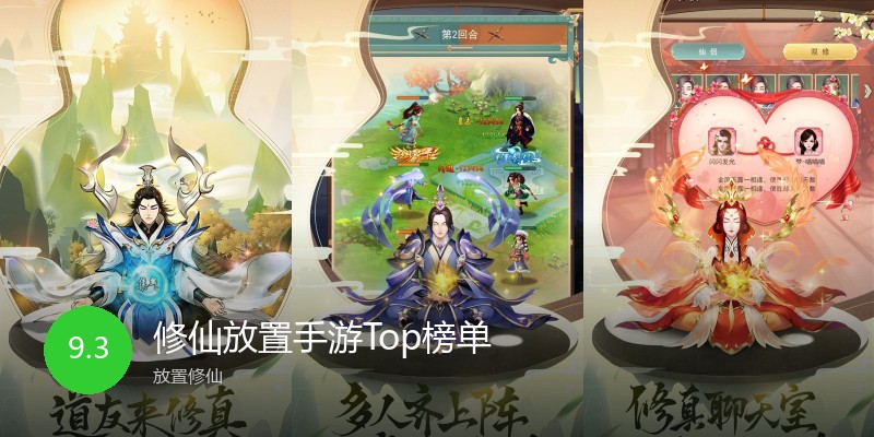 修仙放置手游Top榜单
