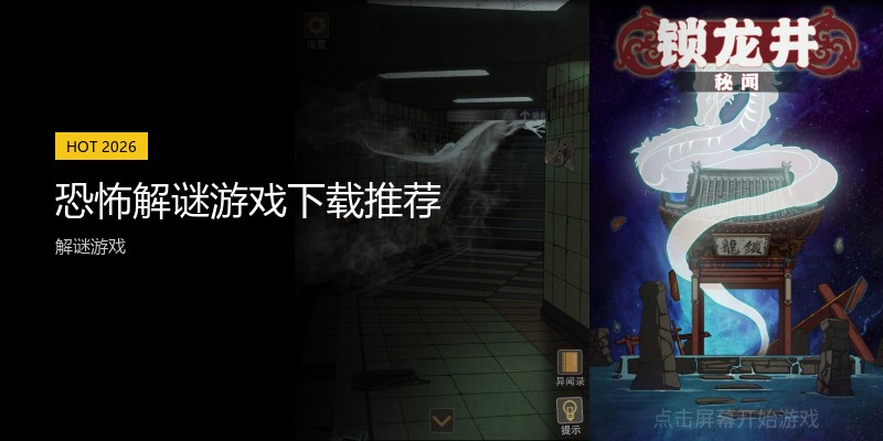 恐怖解谜游戏下载推荐