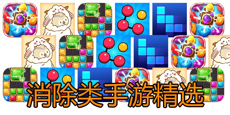 消除类手游精选