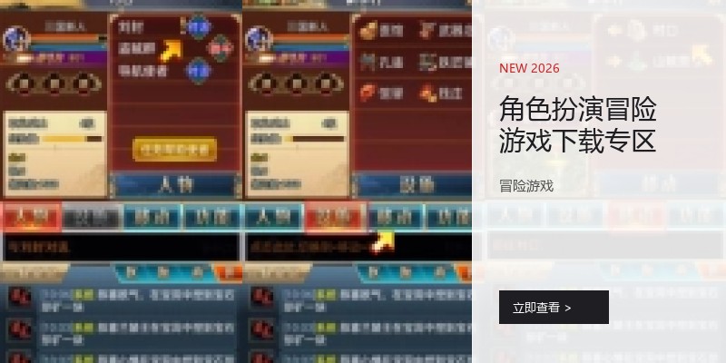 角色扮演冒险游戏下载专区
