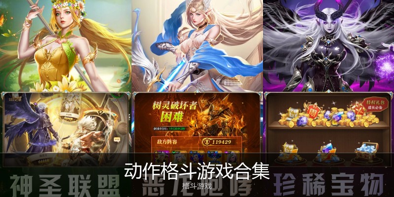 动作格斗游戏合集