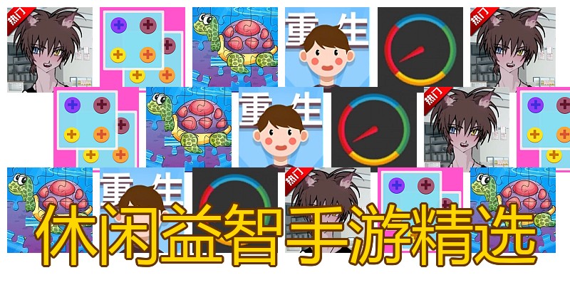 休闲益智手游精选