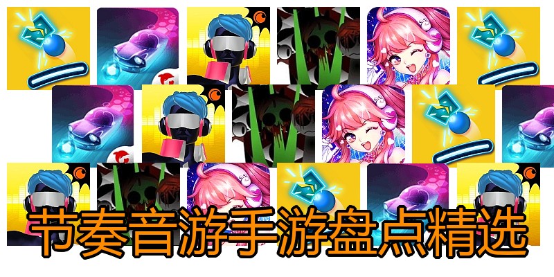 节奏音游手游盘点精选