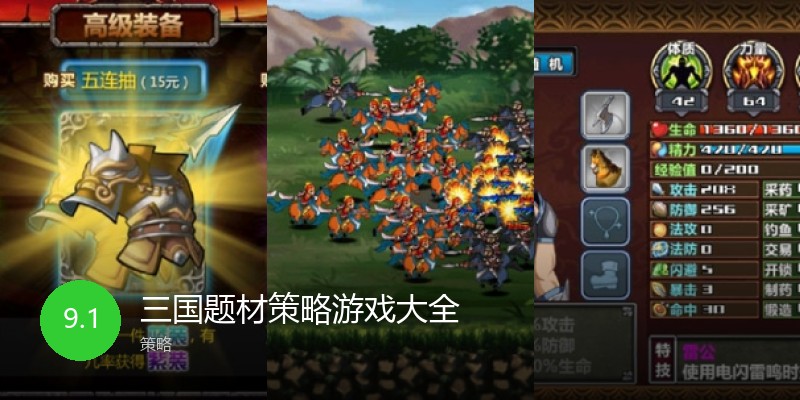 三国题材策略游戏大全