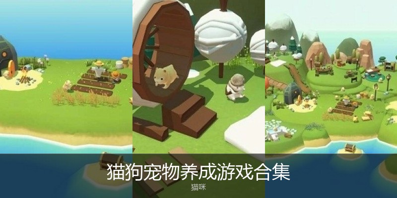猫狗宠物养成游戏合集