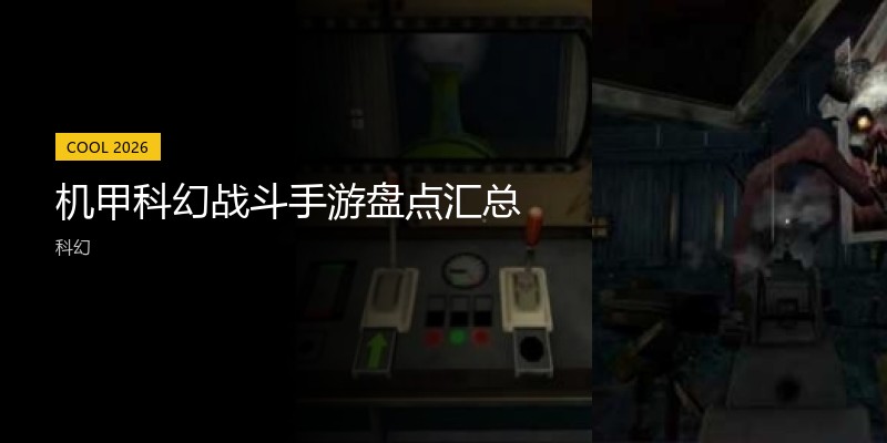 机甲科幻战斗手游盘点汇总