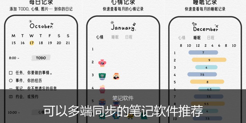 可以多端同步的笔记软件推荐