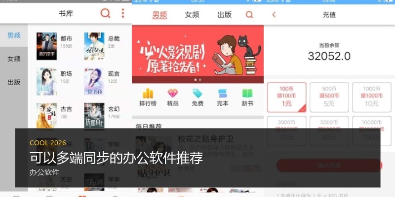 可以多端同步的办公软件推荐