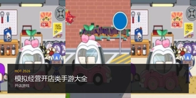 模拟经营开店类手游大全