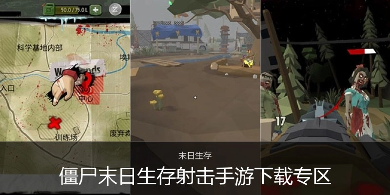 僵尸末日生存射击手游下载专区