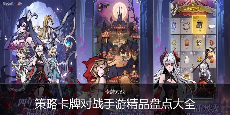 策略卡牌对战手游精品盘点大全