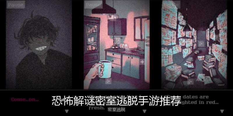 恐怖解谜密室逃脱手游推荐