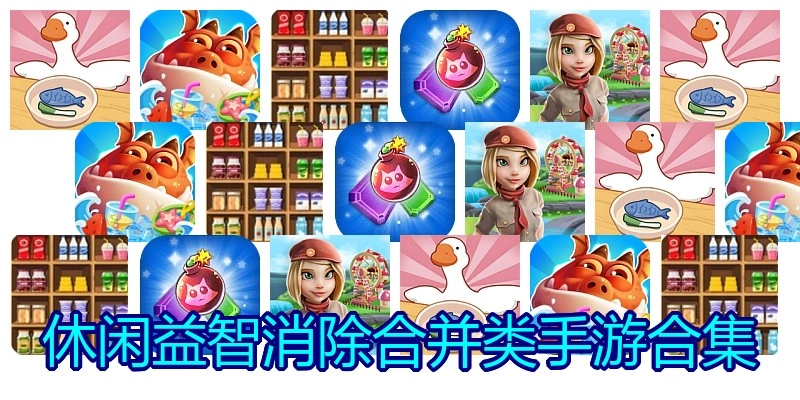 休闲益智消除合并类手游合集