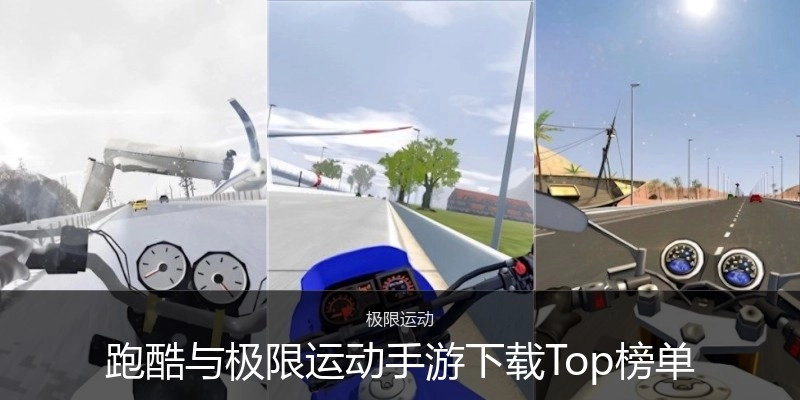 跑酷与极限运动手游下载Top榜单