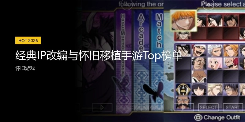 经典IP改编与怀旧移植手游Top榜单