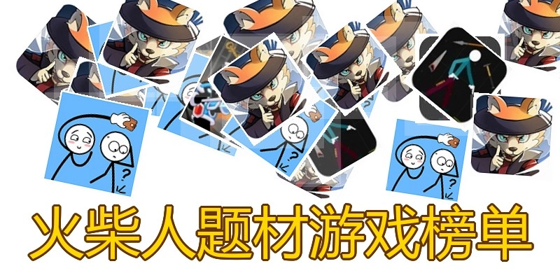 火柴人题材游戏榜单