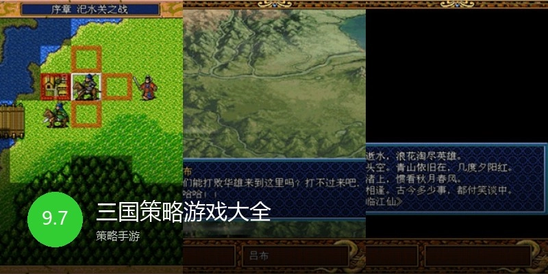 三国策略游戏大全