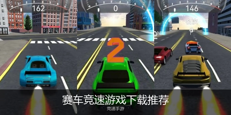 赛车竞速游戏下载推荐