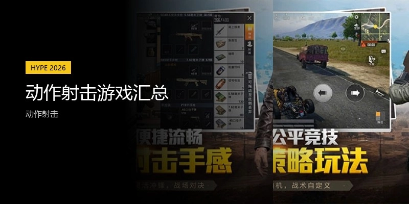 动作射击游戏汇总