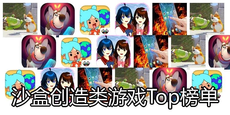 沙盒创造类游戏Top榜单