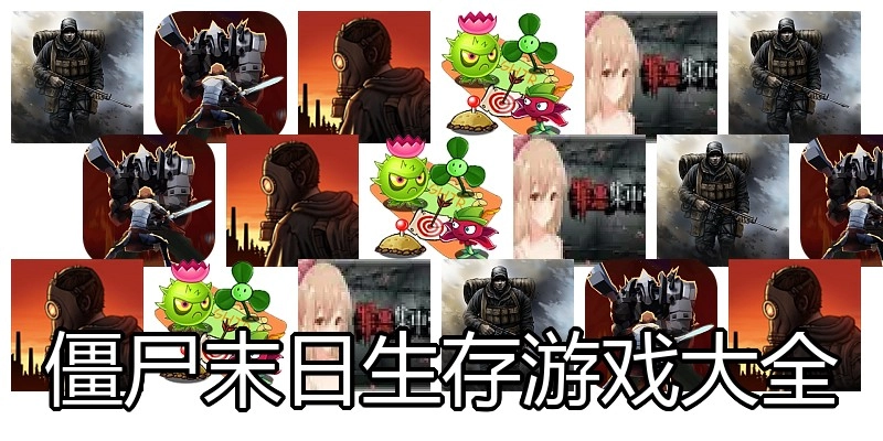 僵尸末日生存游戏大全