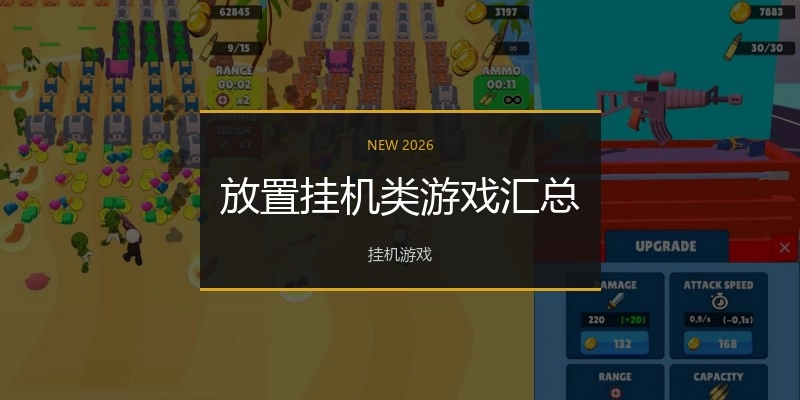 放置挂机类游戏汇总