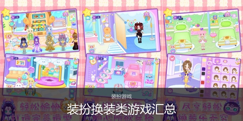 装扮换装类游戏汇总