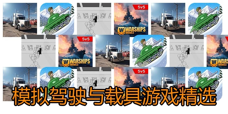 模拟驾驶与载具游戏精选