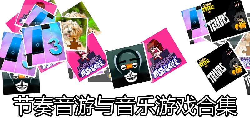 节奏音游与音乐游戏合集