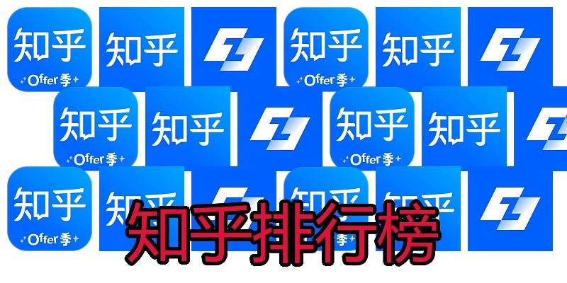 知乎排行榜