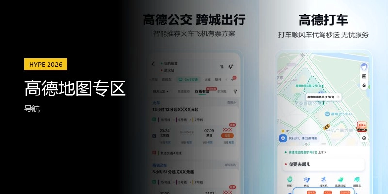 高德地图专区