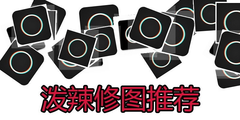 泼辣修图推荐