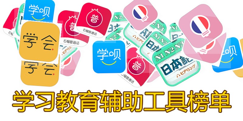 学习教育辅助工具榜单