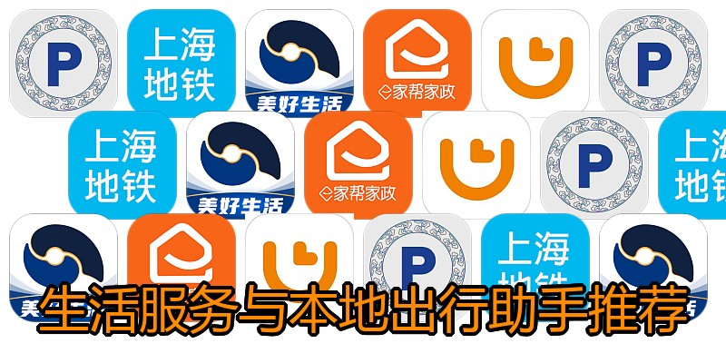 生活服务与本地出行助手推荐