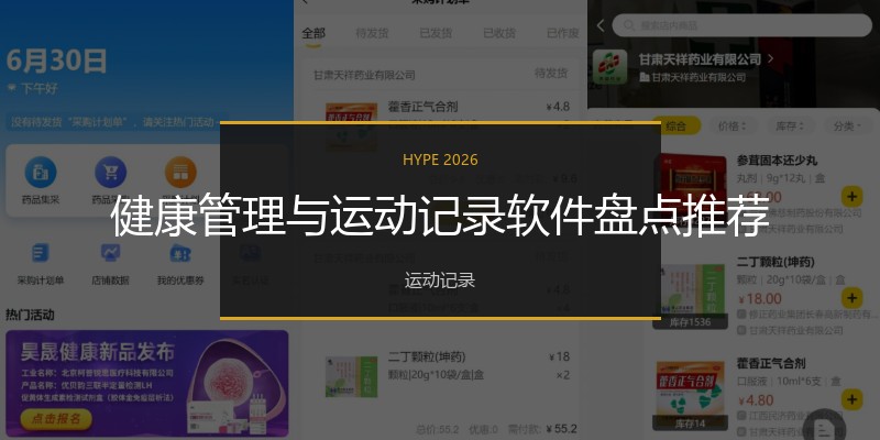 健康管理与运动记录软件盘点推荐
